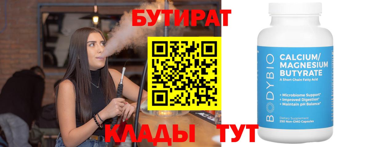 Новошахтинск  БУТИРАТ бутик  Вход с VPN 