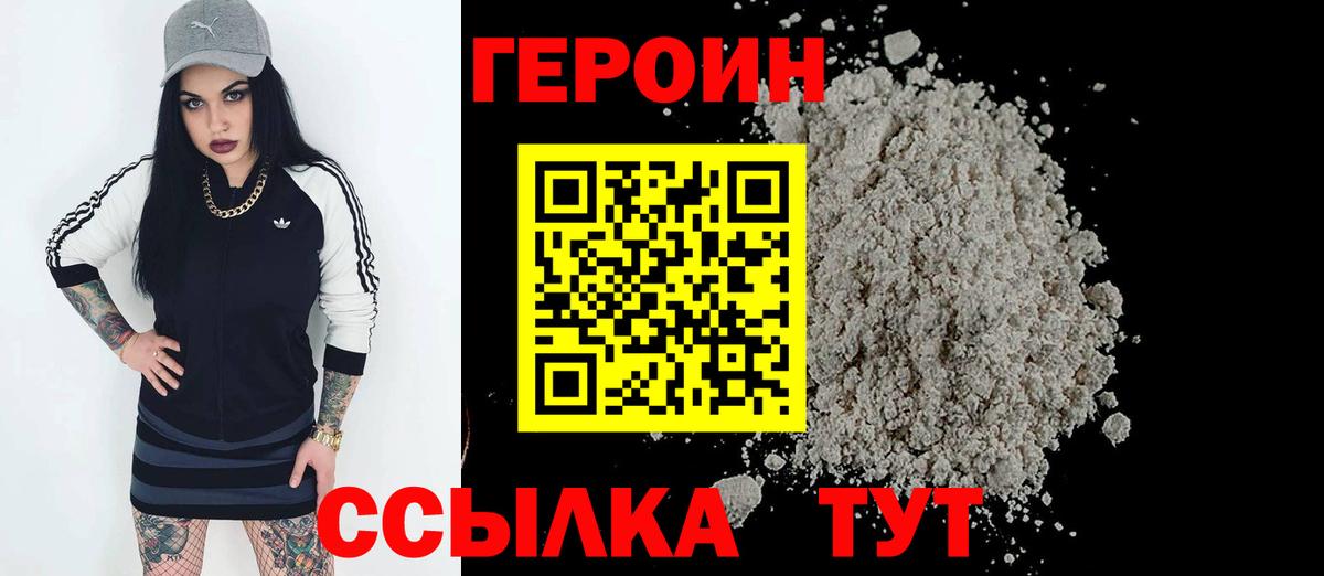 Героин  Вход с VPN  Новошахтинск  Героин герыч 